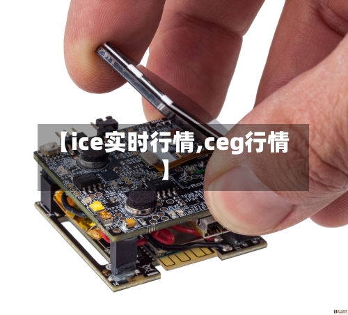 【ice实时行情,ceg行情】-第2张图片