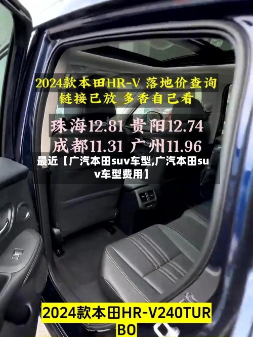 最近【广汽本田suv车型,广汽本田suv车型费用】