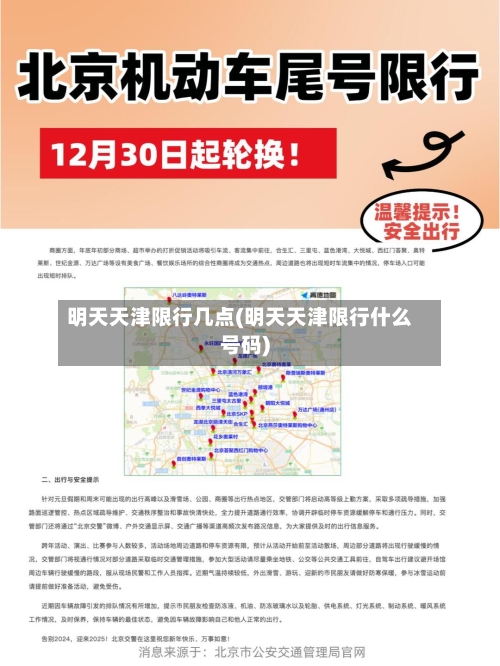 明天天津限行几点(明天天津限行什么号码)