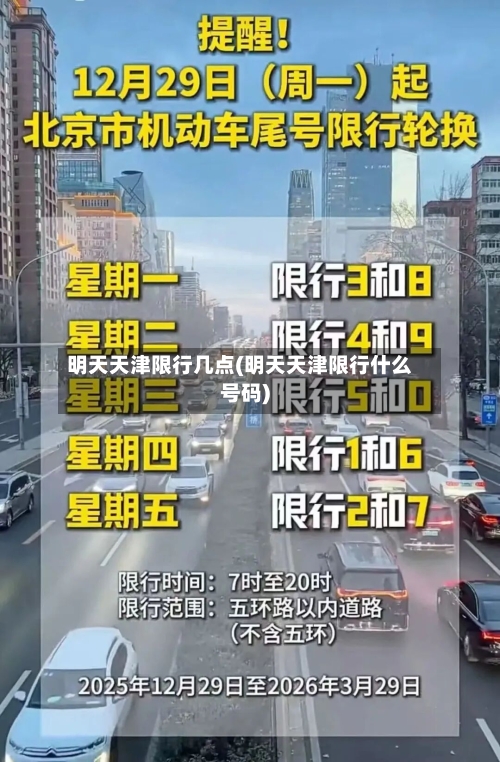 明天天津限行几点(明天天津限行什么号码)-第2张图片