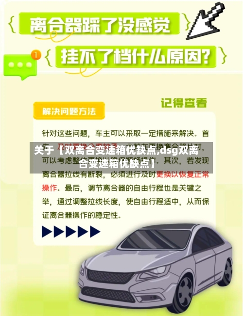 关于【双离合变速箱优缺点,dsg双离合变速箱优缺点】