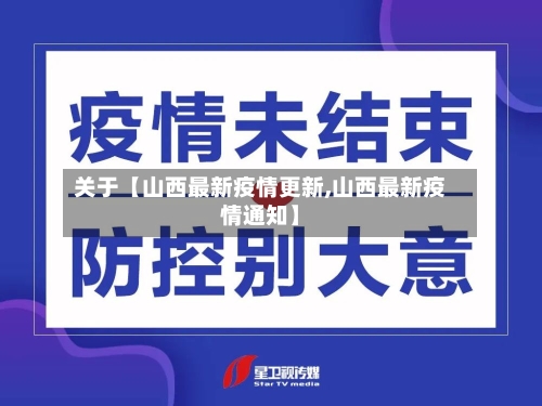 关于【山西最新疫情更新,山西最新疫情通知】-第2张图片
