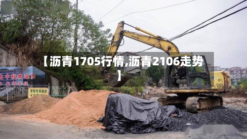 【沥青1705行情,沥青2106走势】-第2张图片