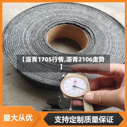 【沥青1705行情,沥青2106走势】