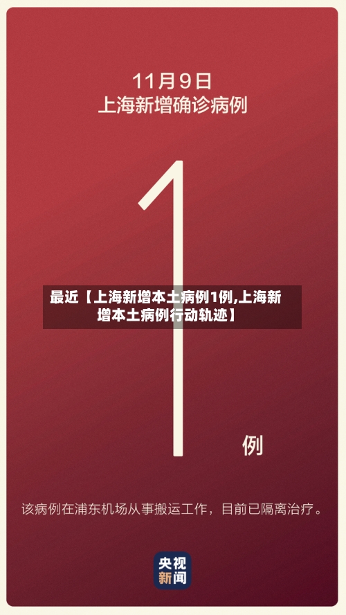 最近【上海新增本土病例1例,上海新增本土病例行动轨迹】-第2张图片