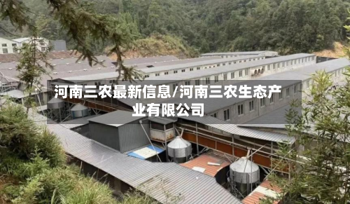 河南三农最新信息/河南三农生态产业有限公司