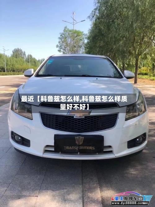 最近【科鲁兹怎么样,科鲁兹怎么样质量好不好】