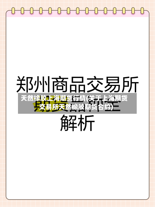 天然橡胶上海期货行情(关于上海期货交易所天然橡胶期货合约)-第2张图片