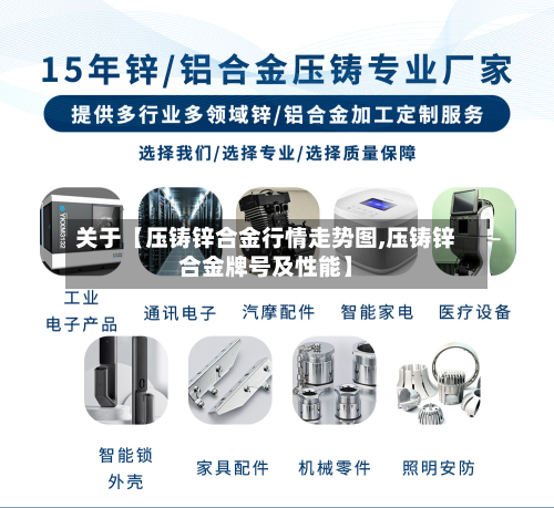 关于【压铸锌合金行情走势图,压铸锌合金牌号及性能】-第3张图片