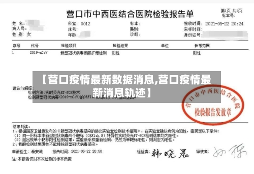 【营口疫情最新数据消息,营口疫情最新消息轨迹】-第3张图片