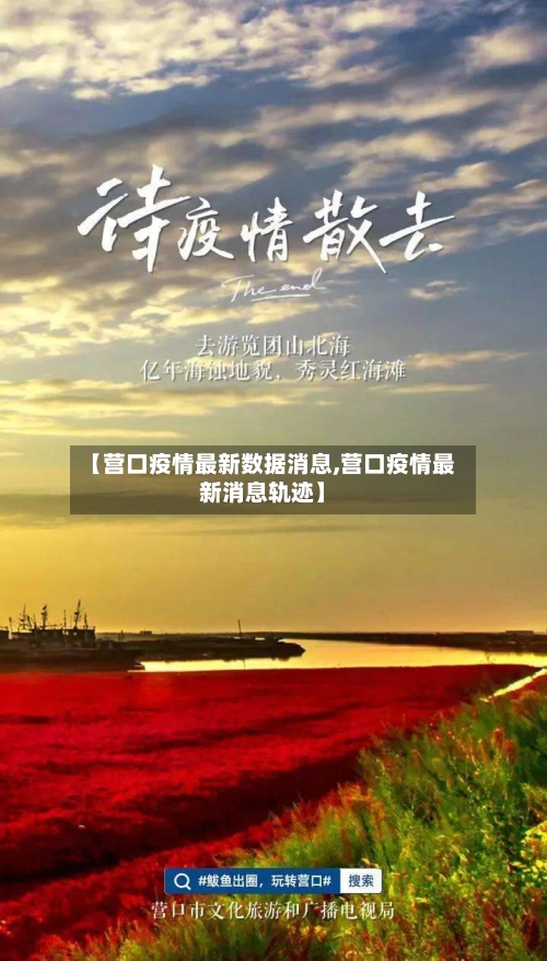【营口疫情最新数据消息,营口疫情最新消息轨迹】