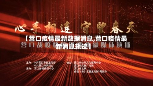 【营口疫情最新数据消息,营口疫情最新消息轨迹】-第2张图片