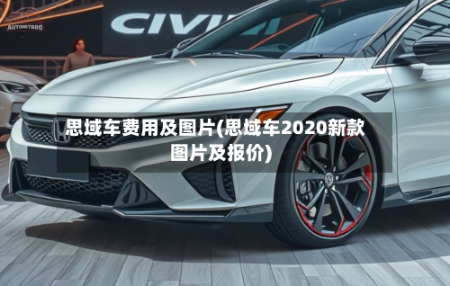 思域车费用及图片(思域车2020新款图片及报价)-第2张图片