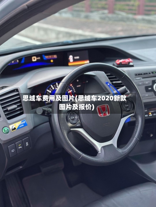 思域车费用及图片(思域车2020新款图片及报价)-第3张图片