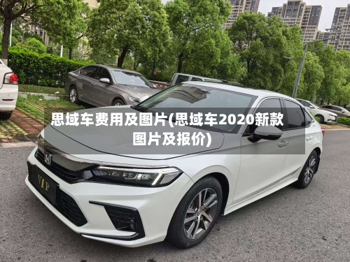 思域车费用及图片(思域车2020新款图片及报价)
