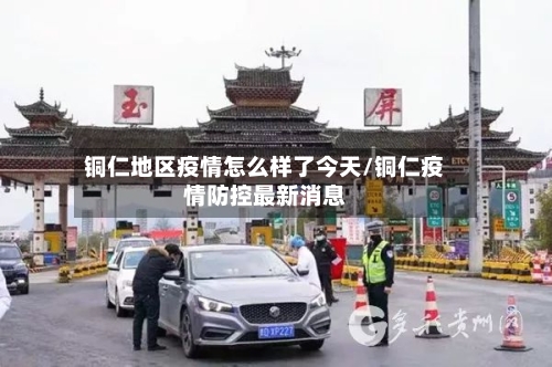 铜仁地区疫情怎么样了今天/铜仁疫情防控最新消息-第2张图片