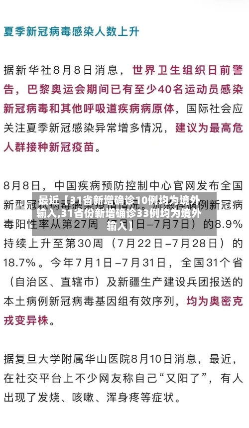 最近【31省新增确诊10例均为境外输入,31省份新增确诊33例均为境外输入】-第2张图片