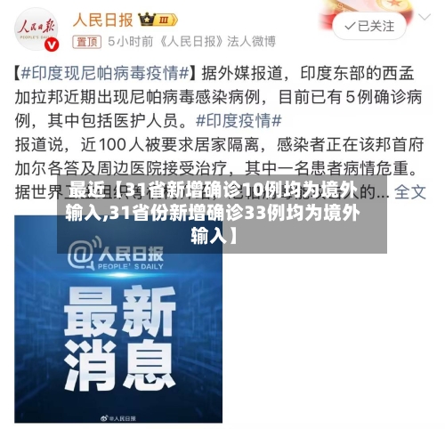 最近【31省新增确诊10例均为境外输入,31省份新增确诊33例均为境外输入】