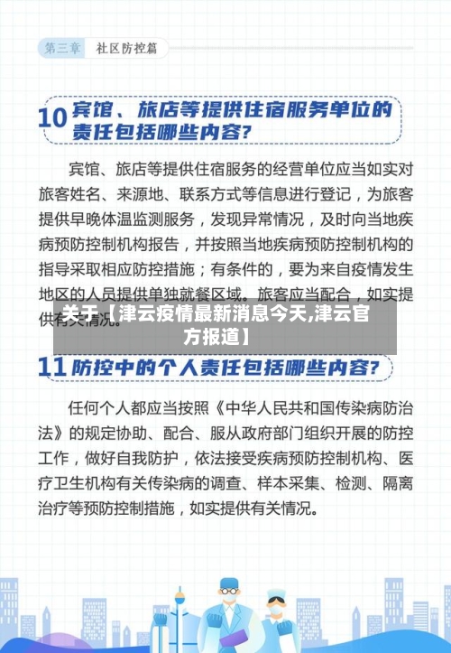 关于【津云疫情最新消息今天,津云官方报道】