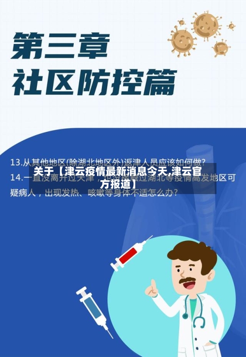关于【津云疫情最新消息今天,津云官方报道】-第3张图片