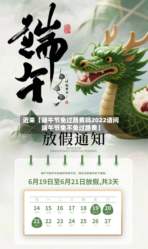 近来【端午节免过路费吗2022请问端午节免不免过路费】