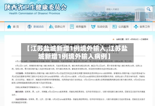 【江苏盐城新增1例境外输入,江苏盐城新增1例境外输入病例】