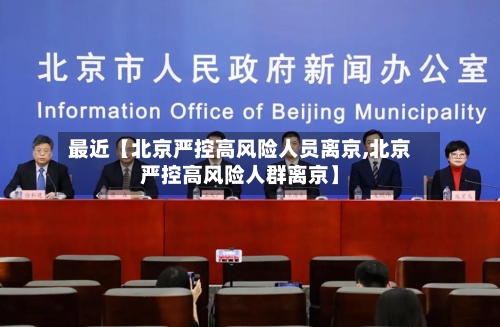 最近【北京严控高风险人员离京,北京严控高风险人群离京】