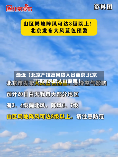 最近【北京严控高风险人员离京,北京严控高风险人群离京】-第3张图片