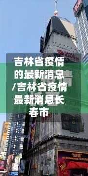 吉林省疫情的最新消息/吉林省疫情最新消息长春市