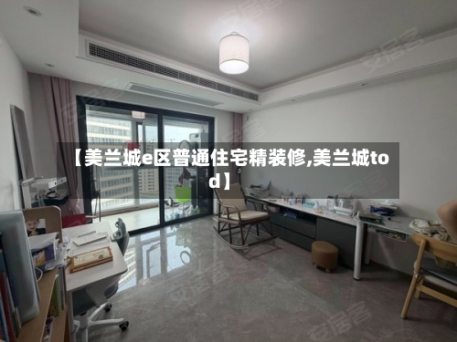 【美兰城e区普通住宅精装修,美兰城tod】-第2张图片