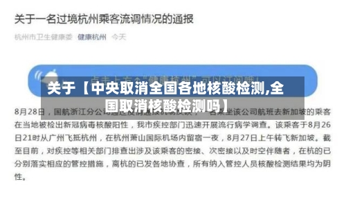 关于【中央取消全国各地核酸检测,全国取消核酸检测吗】