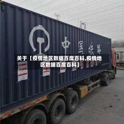 关于【疫情地区数据百度百科,疫情地区数据百度百科】
