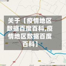 关于【疫情地区数据百度百科,疫情地区数据百度百科】-第2张图片