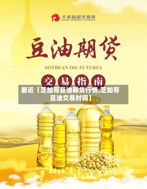 最近【芝加哥豆油期货行情,芝加哥豆油交易时间】