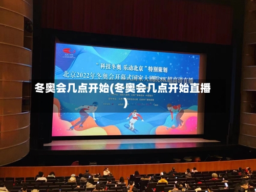 冬奥会几点开始(冬奥会几点开始直播)