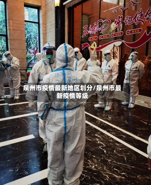 泉州市疫情最新地区划分/泉州市最新疫情等级-第3张图片