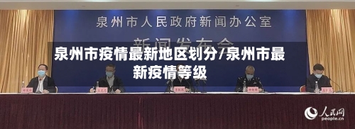 泉州市疫情最新地区划分/泉州市最新疫情等级-第2张图片