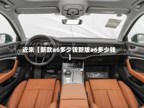 近来【新款a6多少钱新版a6多少钱】