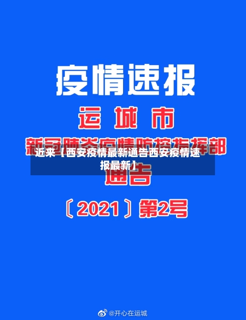 近来【西安疫情最新通告西安疫情速报最新】-第2张图片