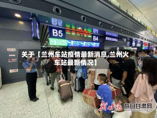 关于【兰州车站疫情最新消息,兰州火车站最新情况】