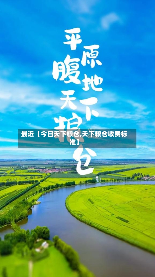 最近【今日天下粮仓,天下粮仓收费标准】