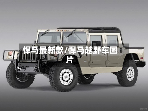 悍马最新款/悍马越野车图片