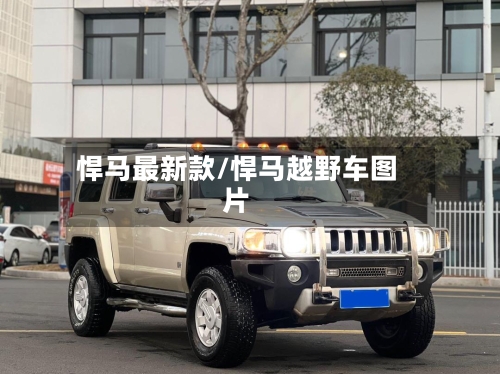 悍马最新款/悍马越野车图片-第2张图片