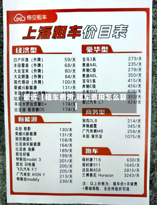 最近【租车费用,租车费用怎么算】-第2张图片