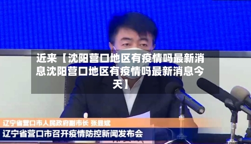 近来【沈阳营口地区有疫情吗最新消息沈阳营口地区有疫情吗最新消息今天】