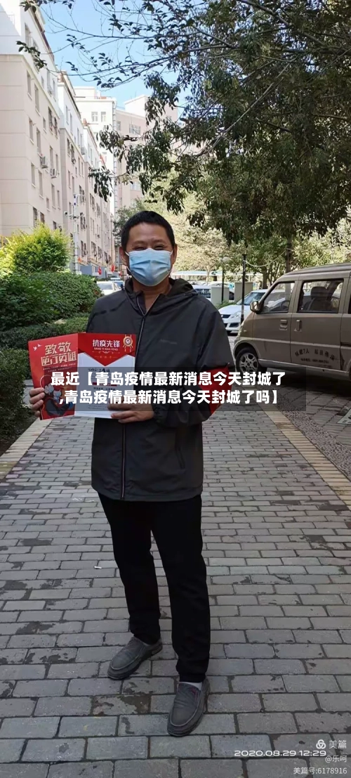 最近【青岛疫情最新消息今天封城了,青岛疫情最新消息今天封城了吗】-第2张图片