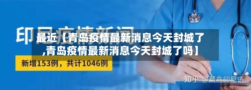 最近【青岛疫情最新消息今天封城了,青岛疫情最新消息今天封城了吗】-第3张图片