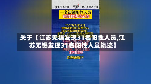 关于【江苏无锡发现31名阳性人员,江苏无锡发现31名阳性人员轨迹】