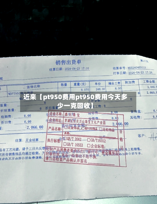近来【pt950费用pt950费用今天多少一克回收】-第3张图片
