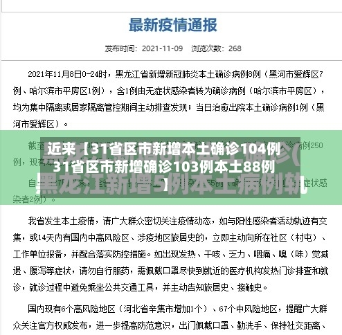 近来【31省区市新增本土确诊104例31省区市新增确诊103例本土88例】-第2张图片